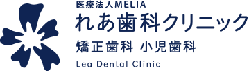 れあ歯科クリニック 矯正歯科 小児歯科 Lea Dental Clinic